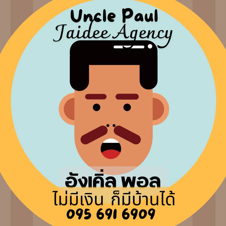 ลุงพอล ใจดี บ้านรีโนเวท